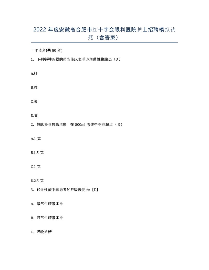 2022年度安徽省合肥市红十字会眼科医院护士招聘模拟试题含答案