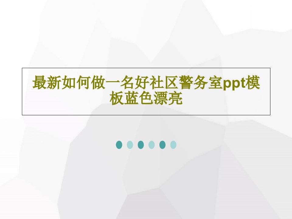 最新如何做一名好社区警务室ppt模板蓝色漂亮共77页