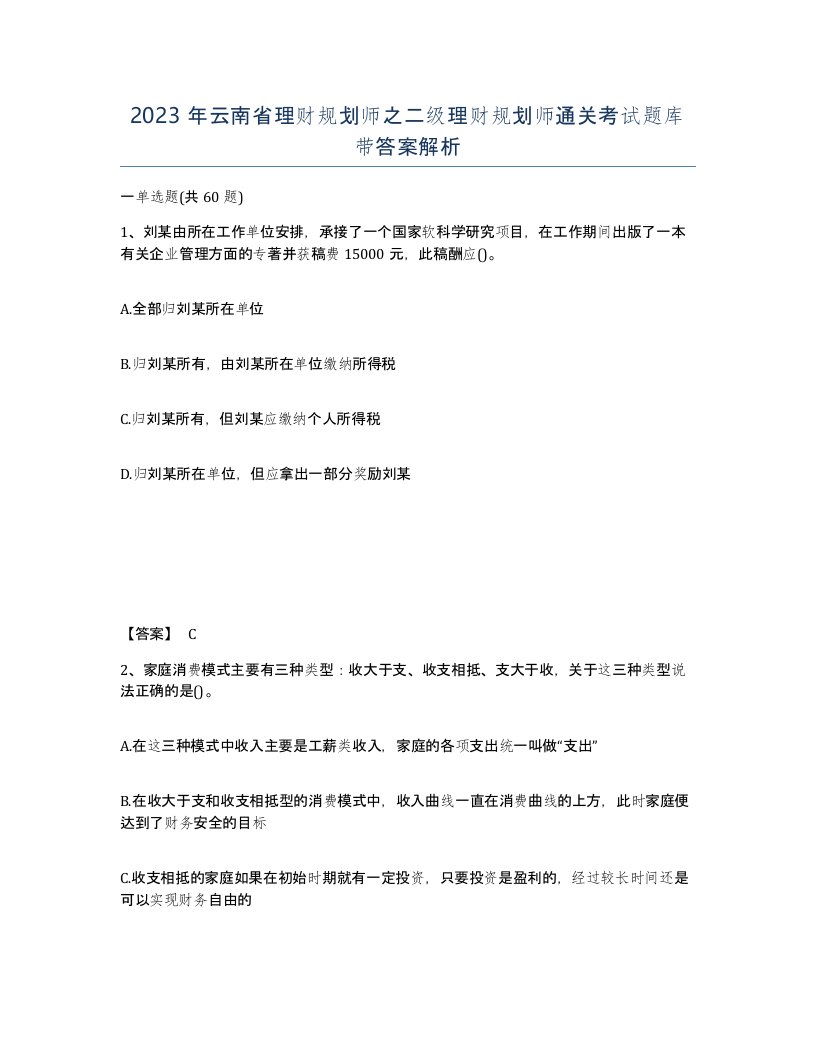 2023年云南省理财规划师之二级理财规划师通关考试题库带答案解析