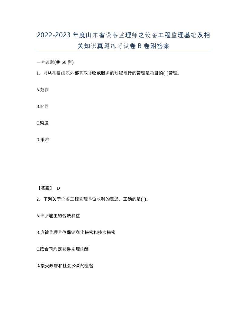 2022-2023年度山东省设备监理师之设备工程监理基础及相关知识真题练习试卷B卷附答案