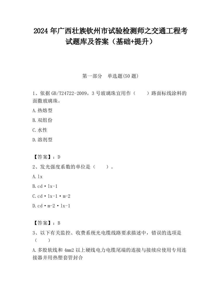 2024年广西壮族钦州市试验检测师之交通工程考试题库及答案（基础+提升）