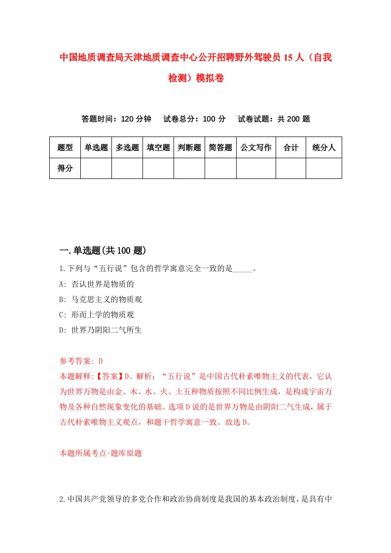 中国地质调查局天津地质调查中心公开招聘野外驾驶员15人自我检测模拟卷第9卷