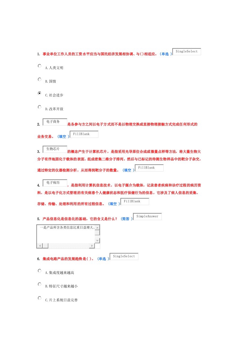 专业技术人员信息化能力建设作业-满分6分