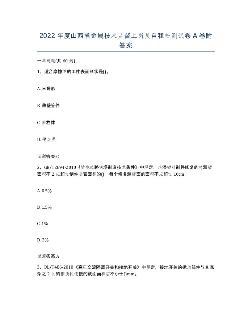 2022年度山西省金属技术监督上岗员自我检测试卷A卷附答案