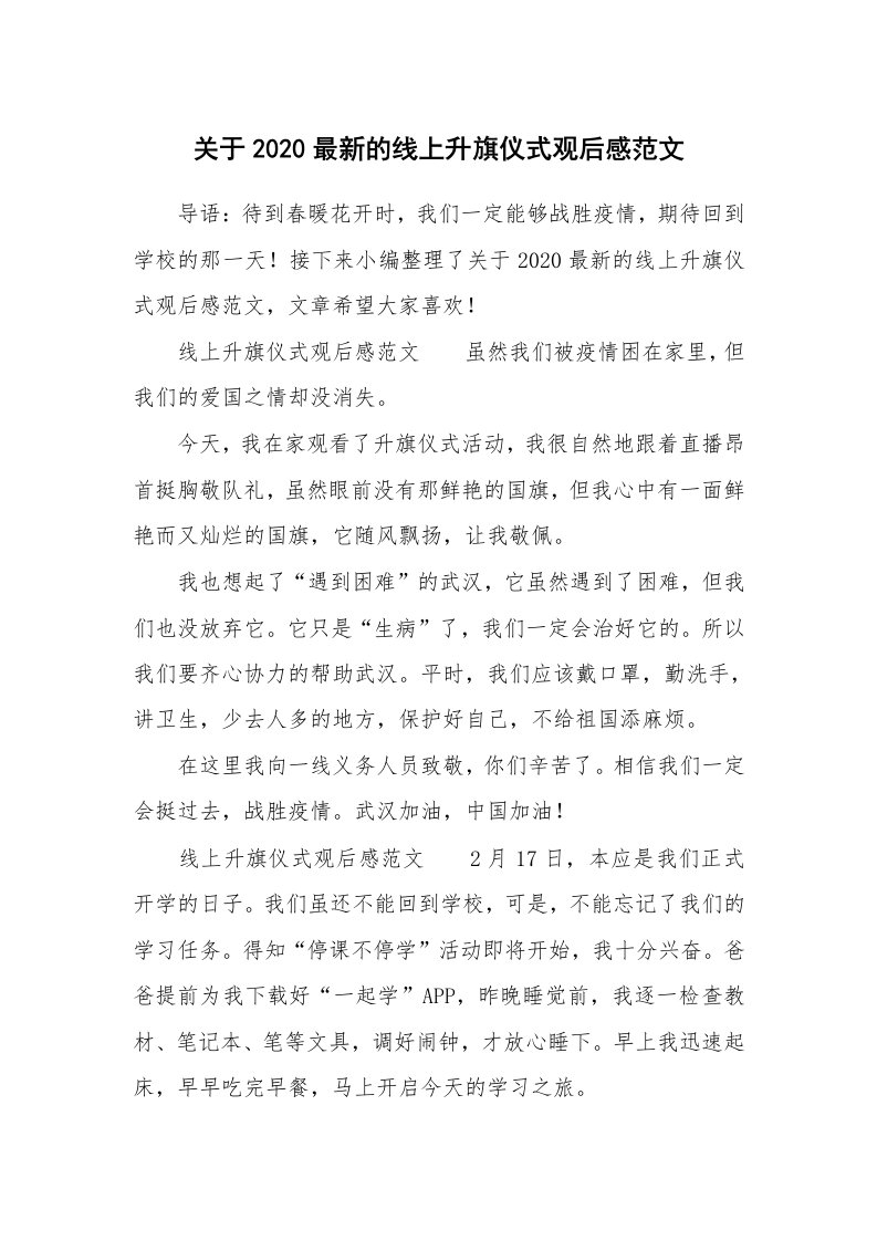 关于2020最新的线上升旗仪式观后感范文