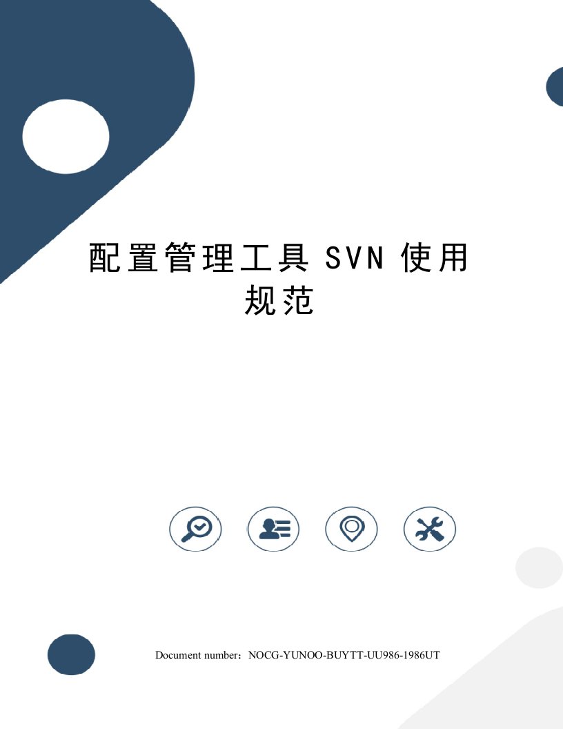 配置管理工具SVN使用规范