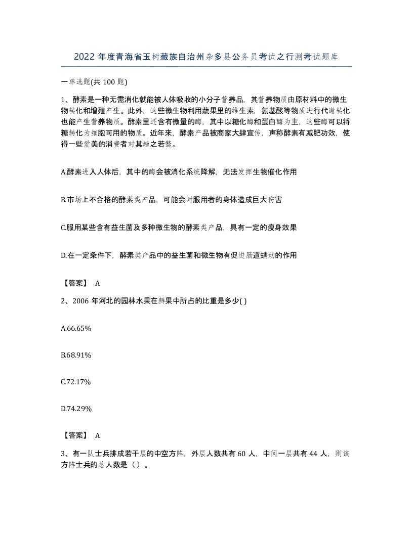 2022年度青海省玉树藏族自治州杂多县公务员考试之行测考试题库