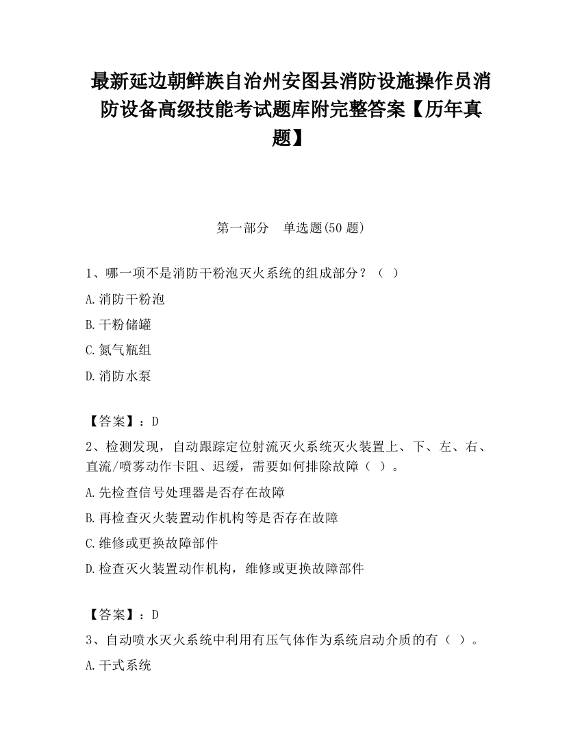 最新延边朝鲜族自治州安图县消防设施操作员消防设备高级技能考试题库附完整答案【历年真题】