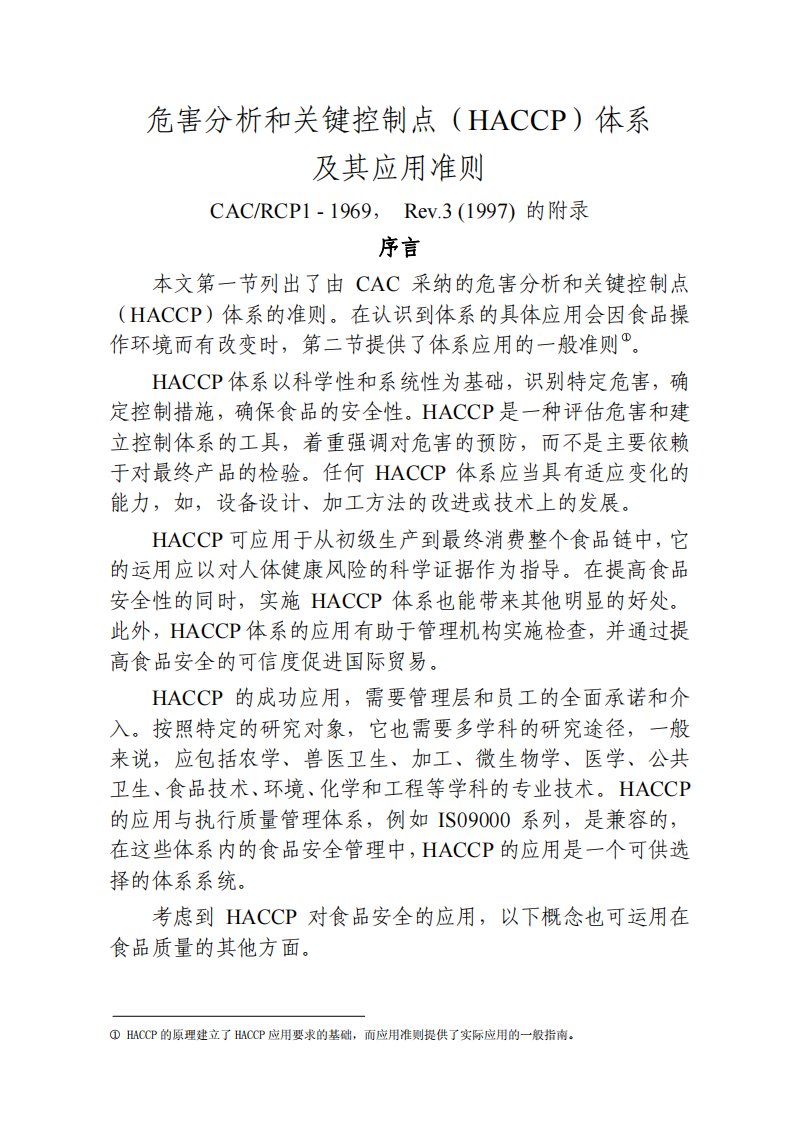 HACCP体系及其应用准则