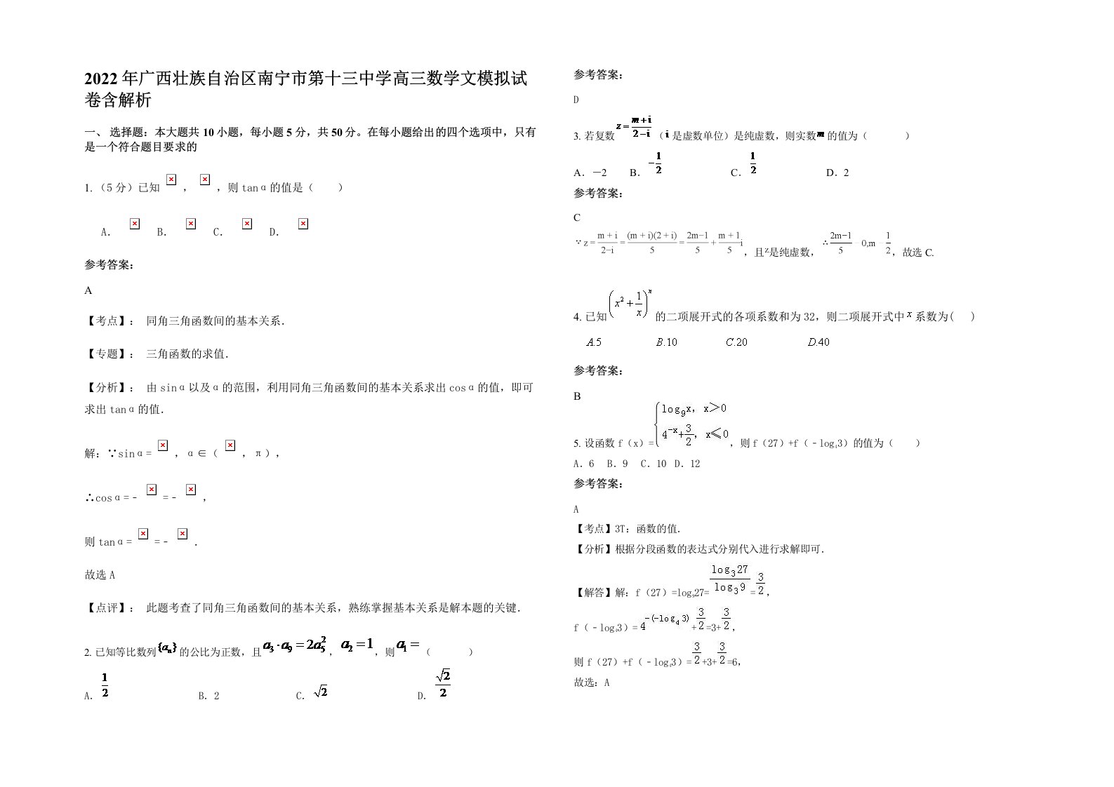 2022年广西壮族自治区南宁市第十三中学高三数学文模拟试卷含解析