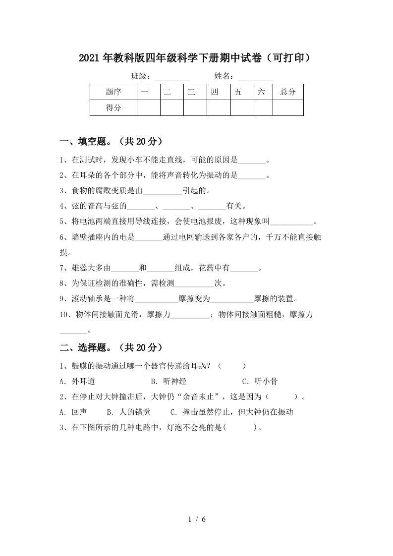 2021年教科版四年级科学下册期中试卷可打印