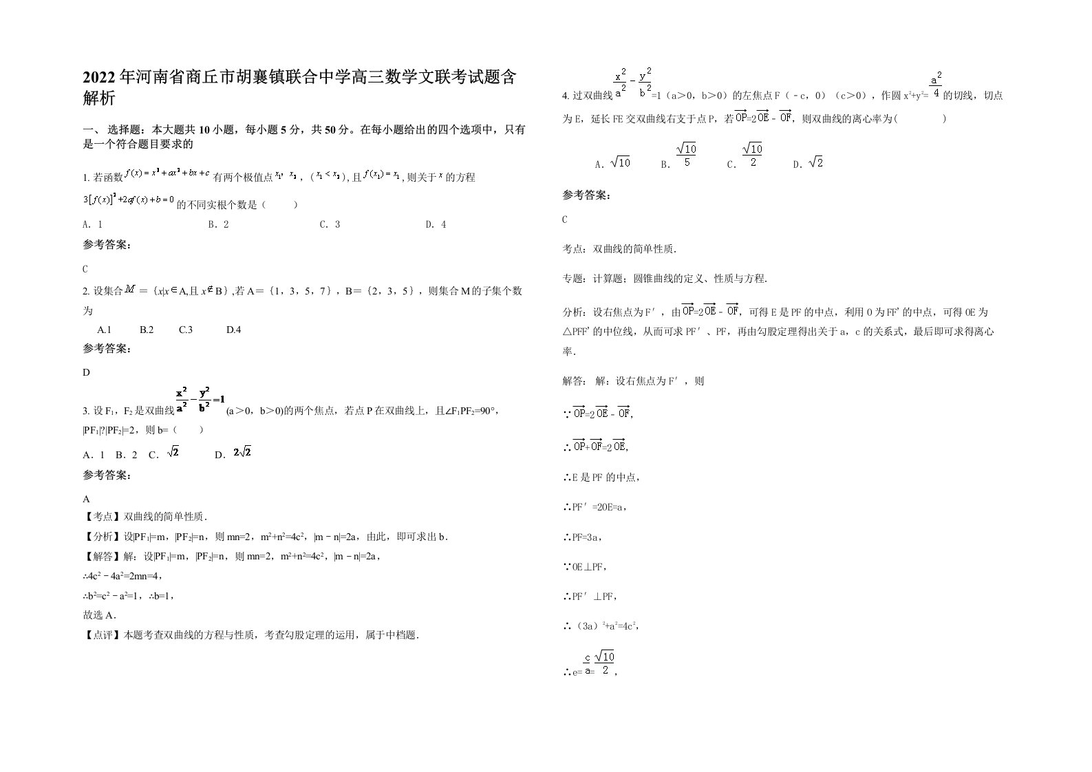 2022年河南省商丘市胡襄镇联合中学高三数学文联考试题含解析