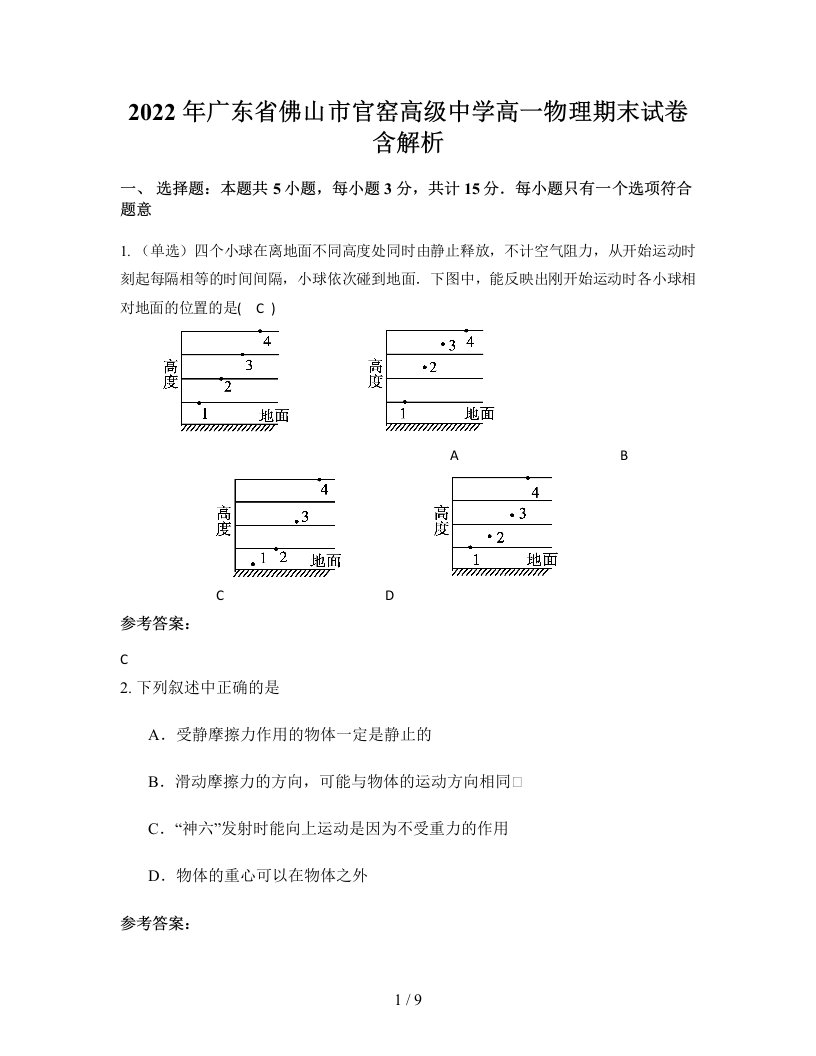 2022年广东省佛山市官窑高级中学高一物理期末试卷含解析