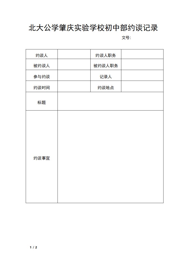 校园安全约谈记录范文模板