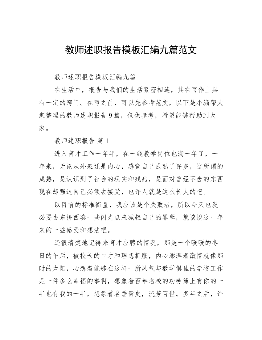 教师述职报告模板汇编九篇范文