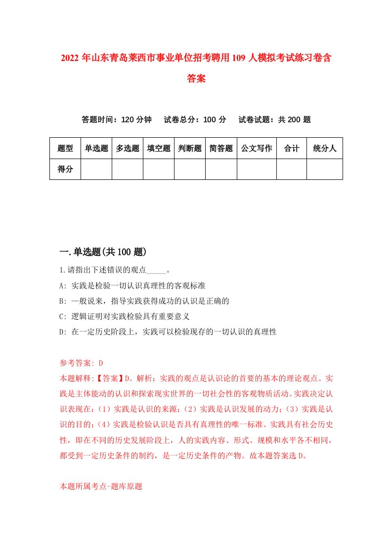 2022年山东青岛莱西市事业单位招考聘用109人模拟考试练习卷含答案第9卷