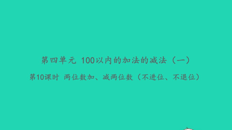 2022一年级数学下册第四单元100以内的加法的减法一第10课时两位数加减两位数不进位不退位习题课件苏教版