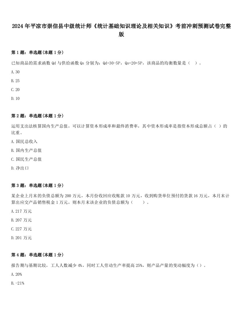 2024年平凉市崇信县中级统计师《统计基础知识理论及相关知识》考前冲刺预测试卷完整版