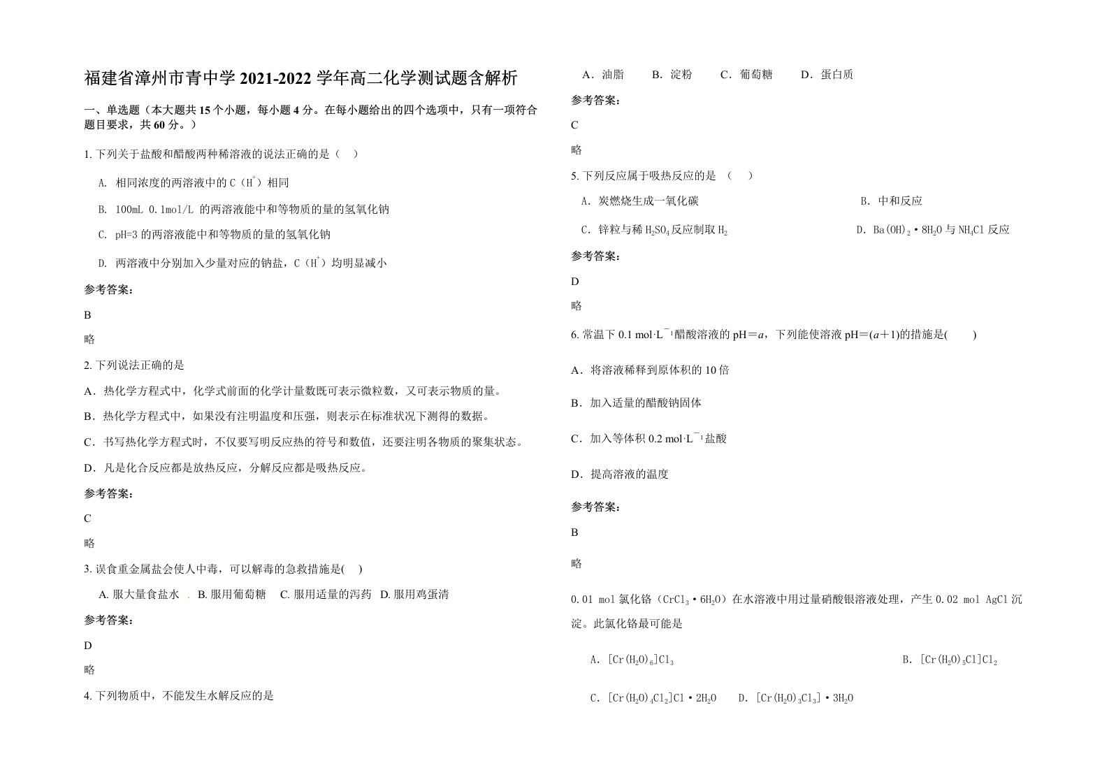 福建省漳州市青中学2021-2022学年高二化学测试题含解析