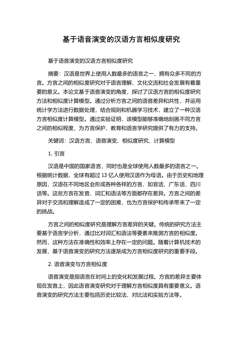 基于语音演变的汉语方言相似度研究