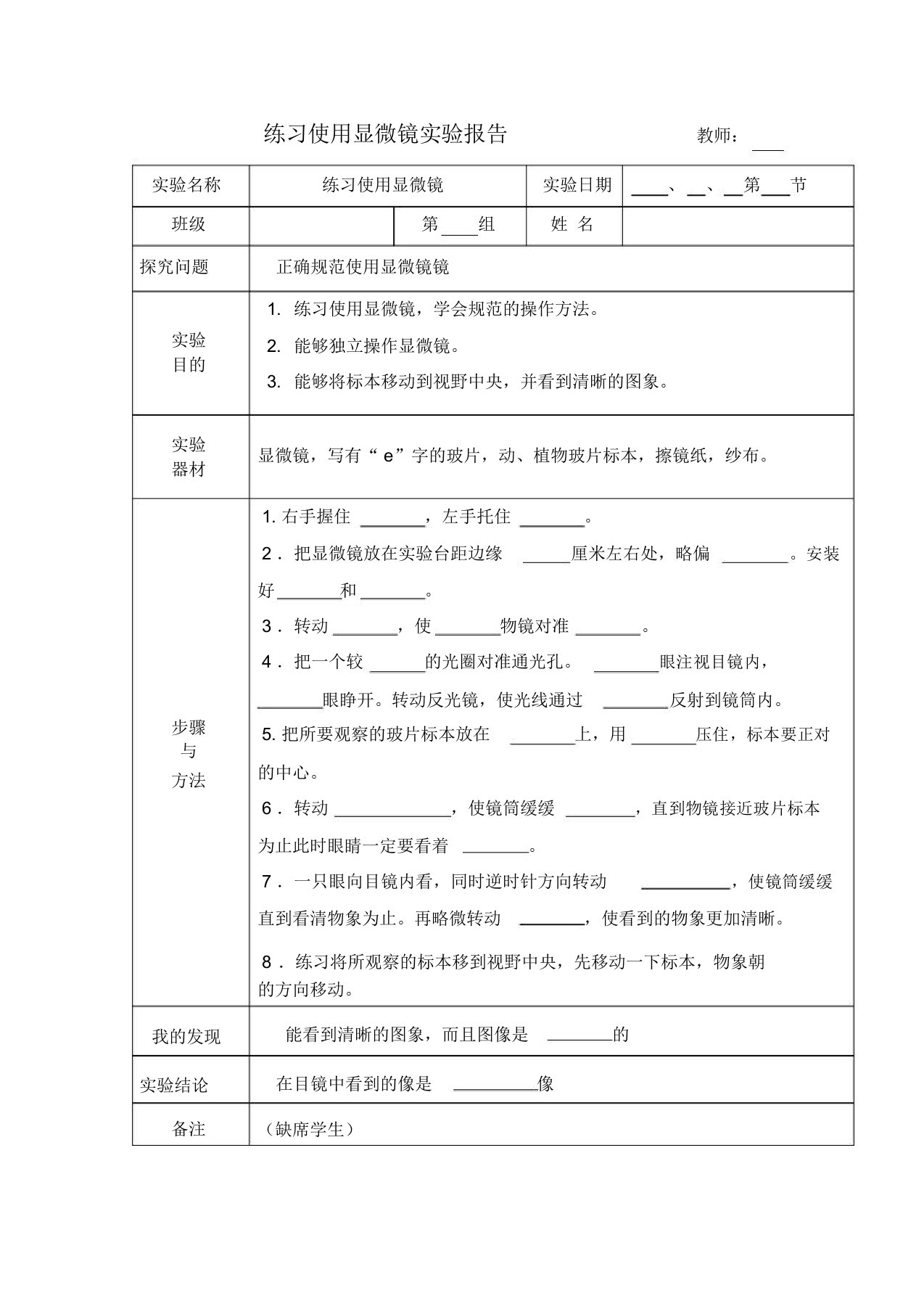 七年级生物练习使用显微镜实验报告