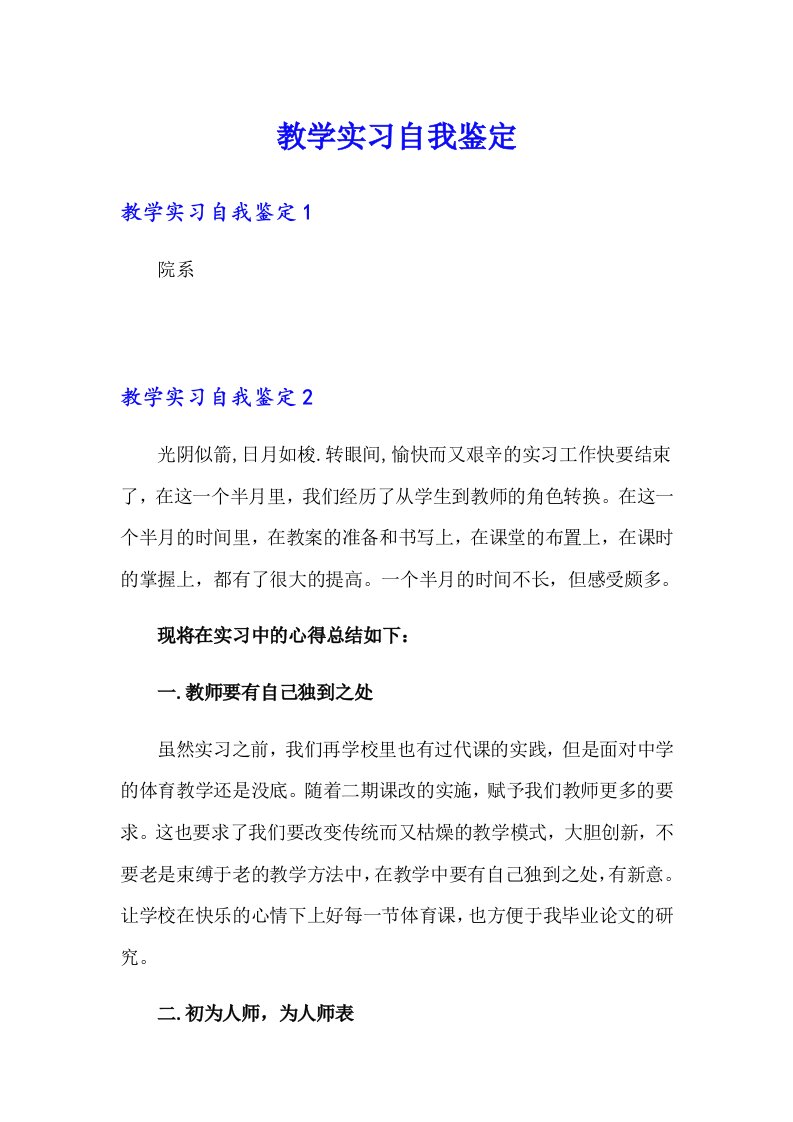 教学实习自我鉴定（精编）