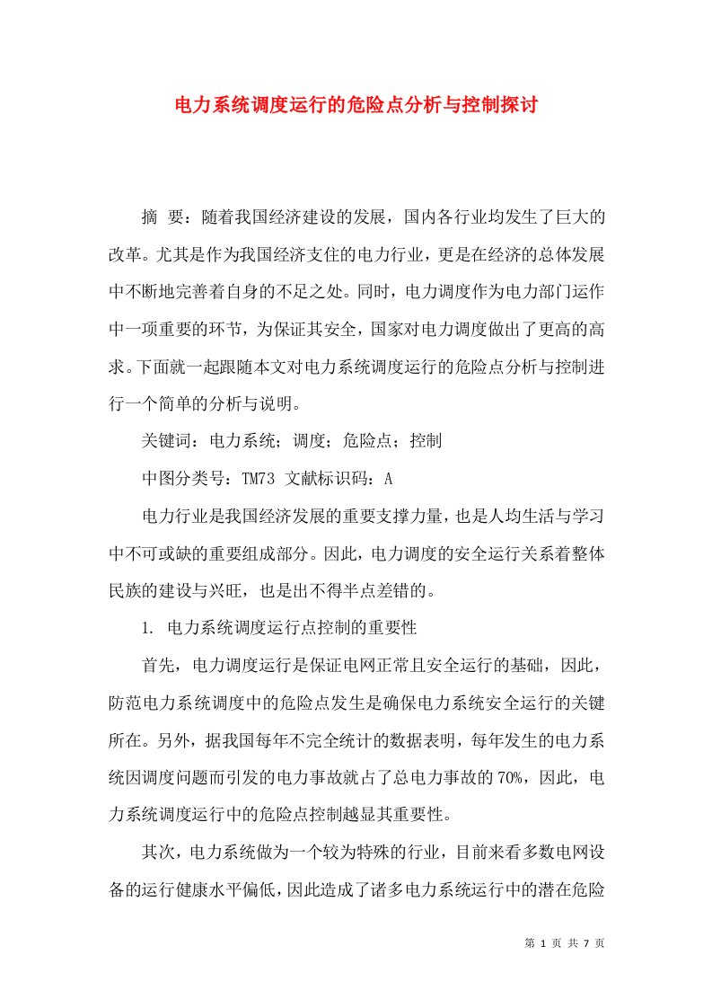 电力系统调度运行的危险点分析与控制探讨