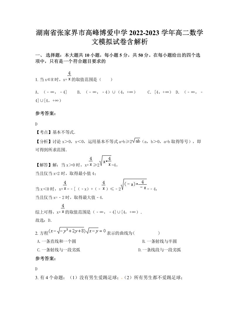 湖南省张家界市高峰博爱中学2022-2023学年高二数学文模拟试卷含解析