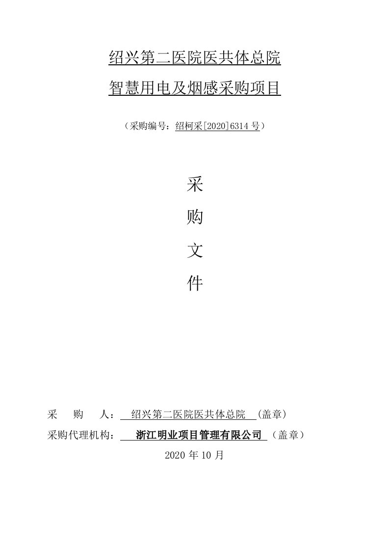 医院医共体总院智慧用电及烟感采购项目招标文件