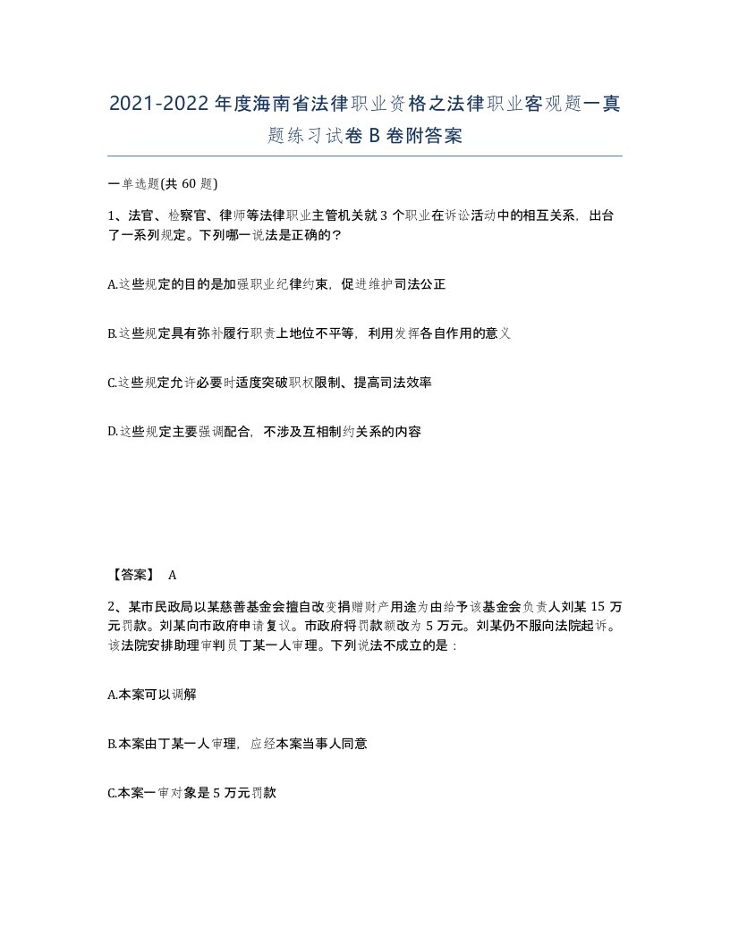 2021-2022年度海南省法律职业资格之法律职业客观题一真题练习试卷B卷附答案