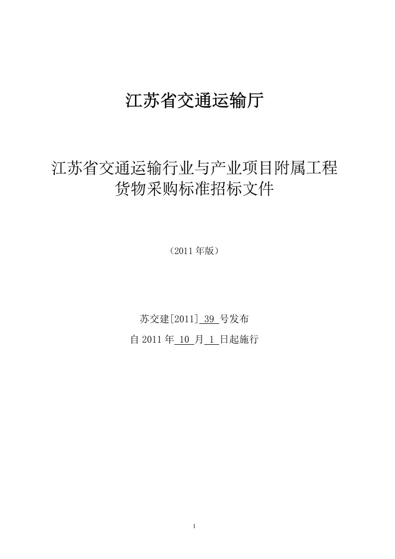 江苏省交通运输行业与产业项目附属工程货物采购标准招标文件