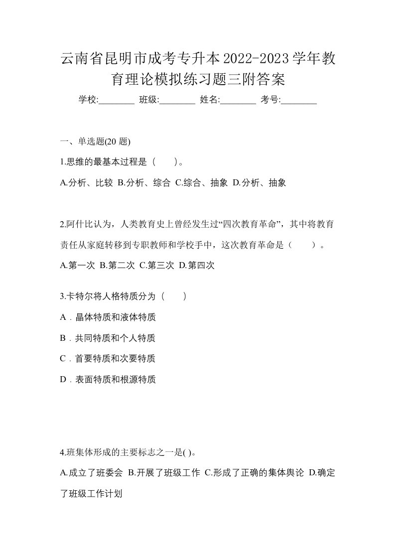 云南省昆明市成考专升本2022-2023学年教育理论模拟练习题三附答案