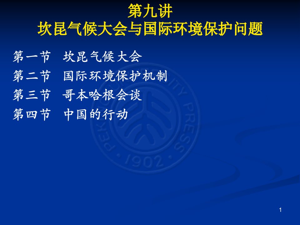 杨署东《国际问题与法律》课件9——坎昆气候大会与国际环境保护问题