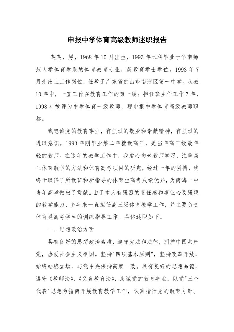 求职离职_述职报告_申报中学体育高级教师述职报告