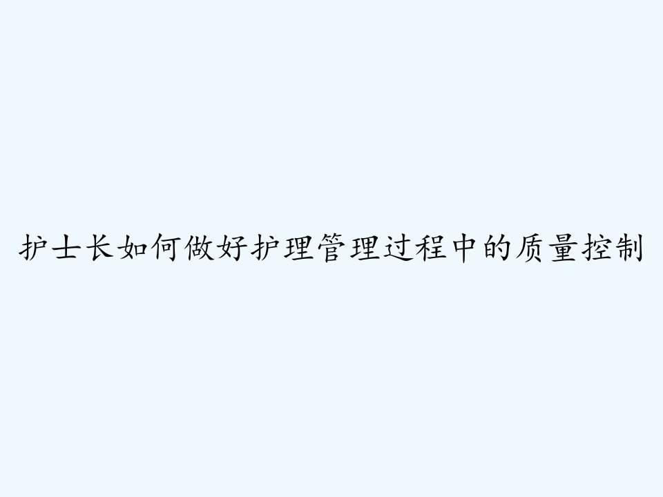 护士长如何做好护理管理过程中的质量控制