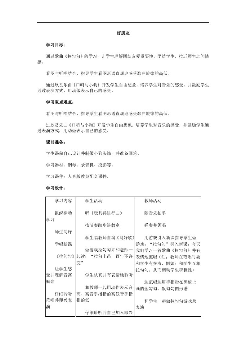 人音版小学音乐一年级上册全册教案