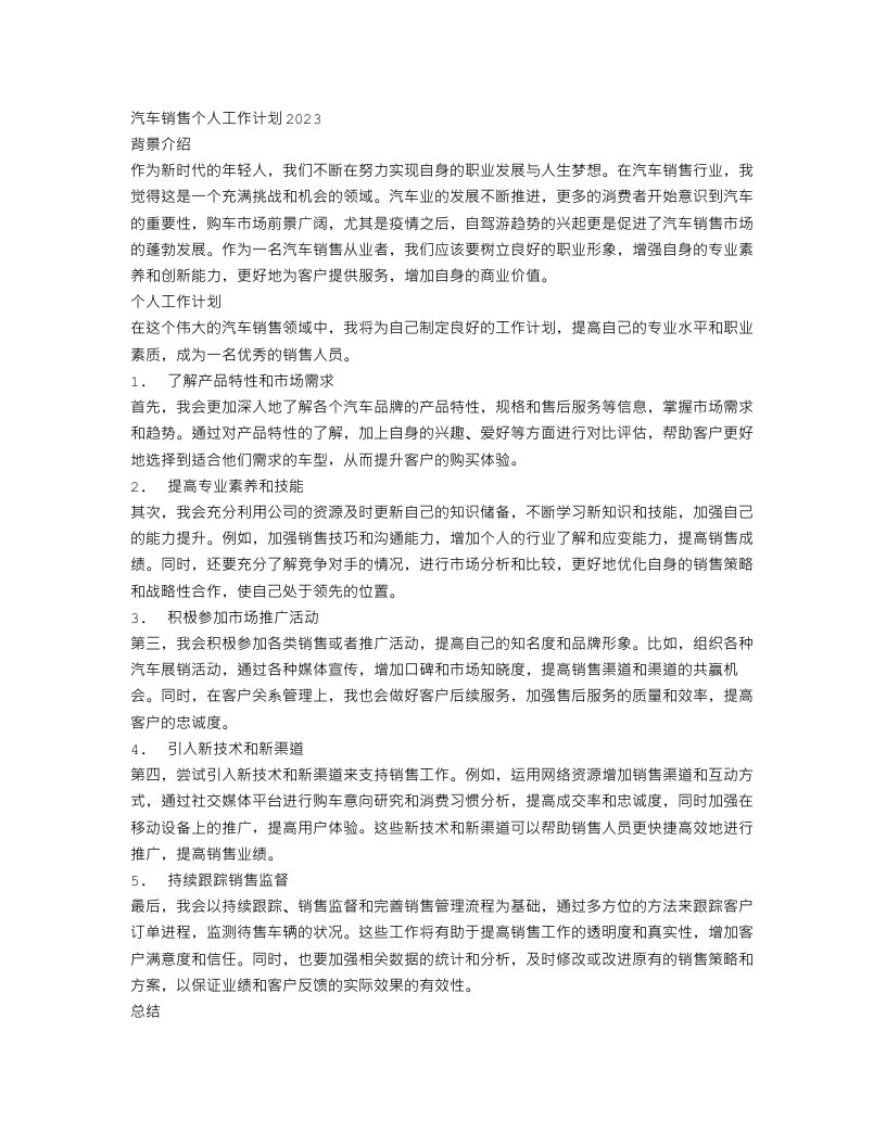 汽车销售个人工作计划2023