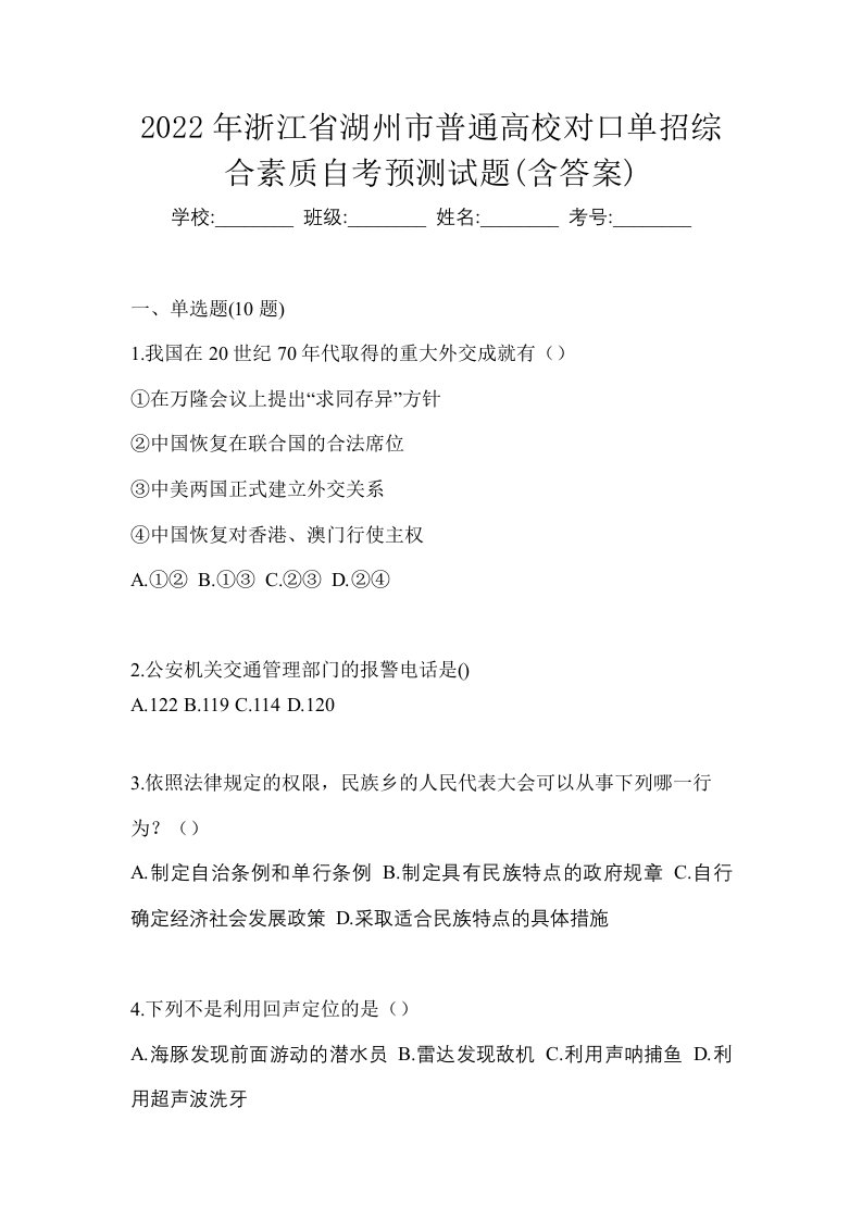 2022年浙江省湖州市普通高校对口单招综合素质自考预测试题含答案