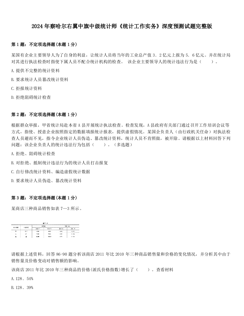 2024年察哈尔右翼中旗中级统计师《统计工作实务》深度预测试题完整版