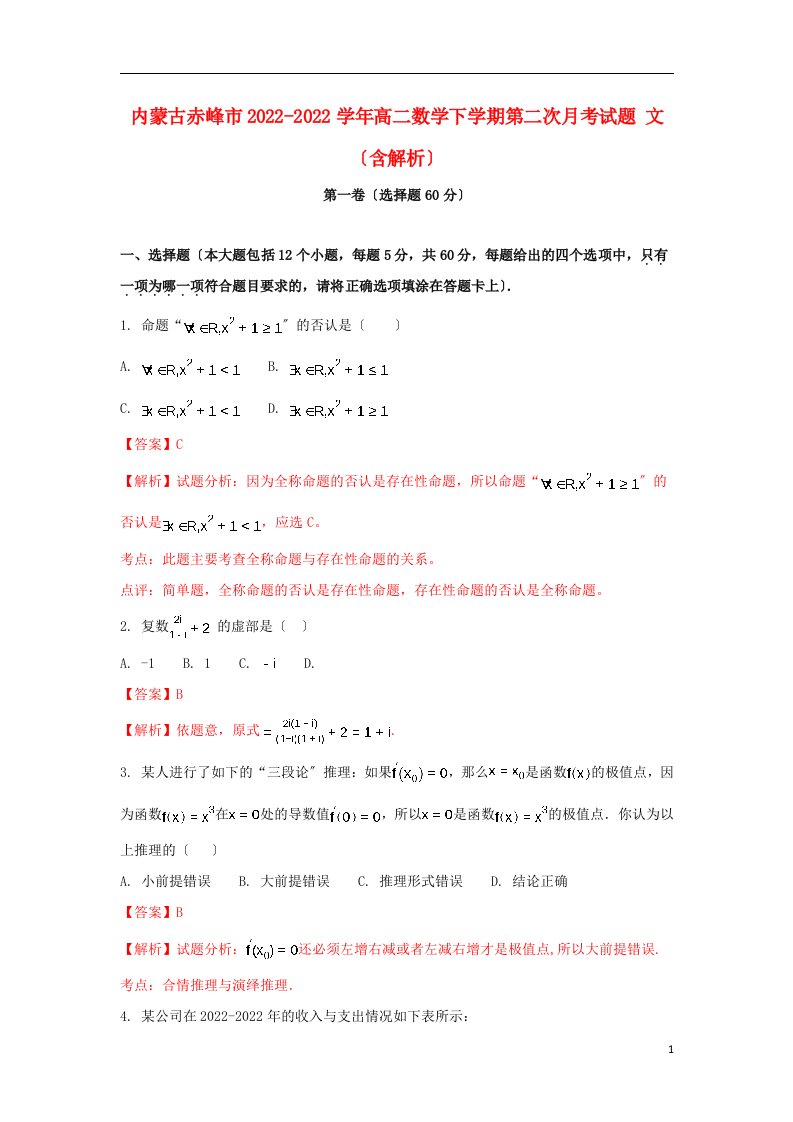 内蒙古赤峰市2021-2022学年高二数学下学期第二次月考试题文（含解析）