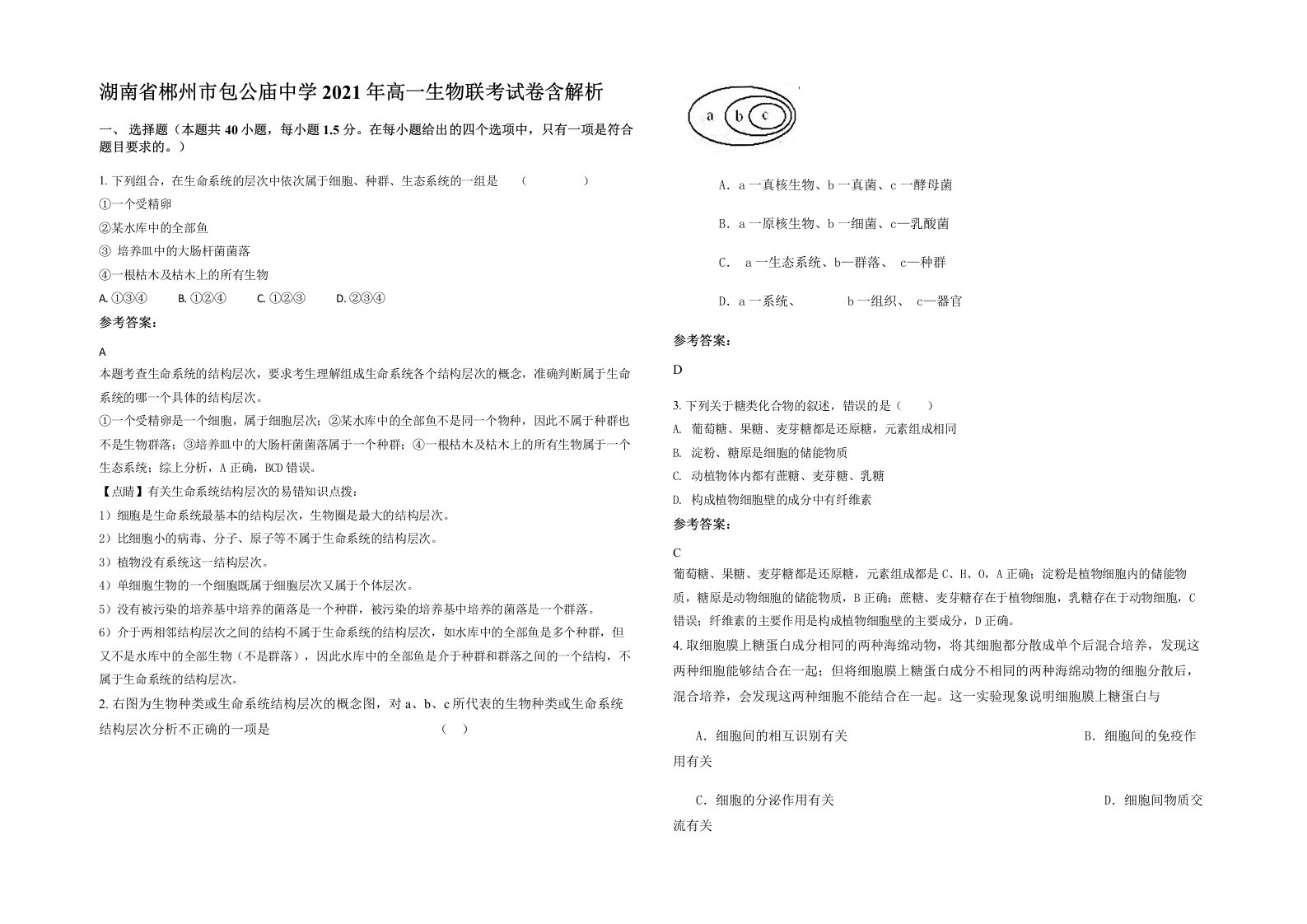 湖南省郴州市包公庙中学2021年高一生物联考试卷含解析