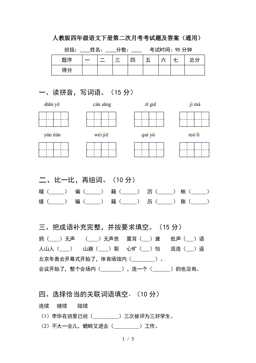 人教版四年级语文下册第二次月考考试题及答案(通用)