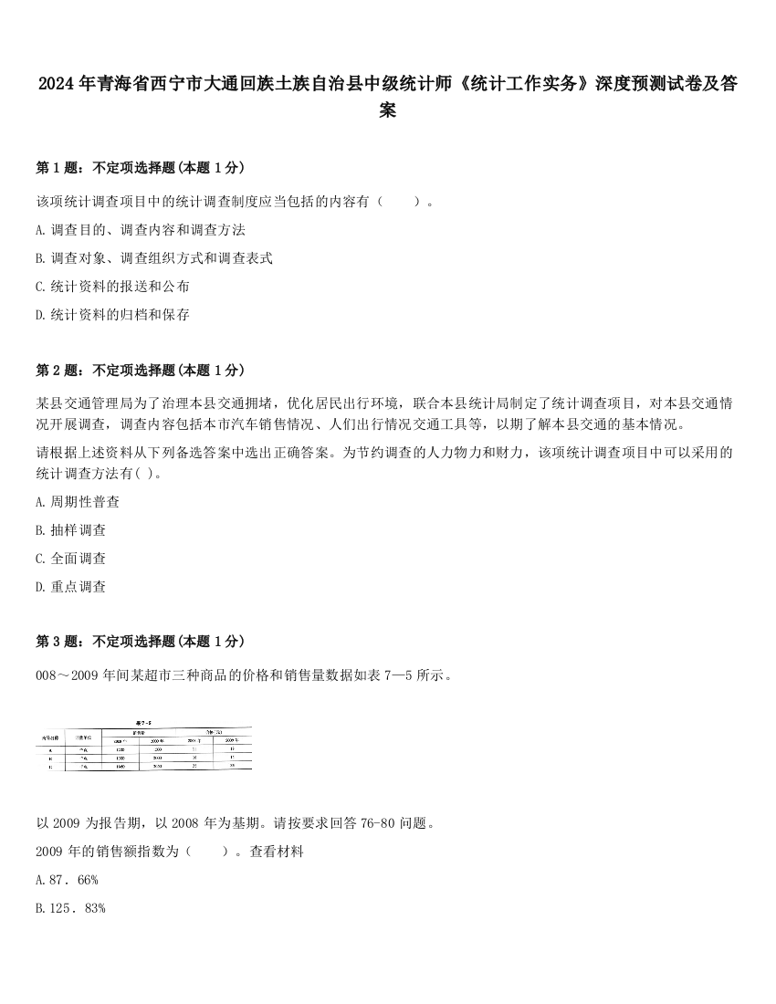 2024年青海省西宁市大通回族土族自治县中级统计师《统计工作实务》深度预测试卷及答案