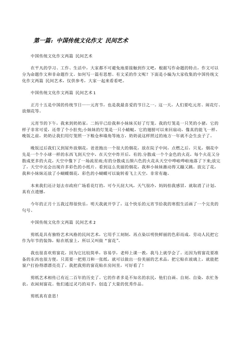 中国传统文化作文民间艺术五篇范文[修改版]