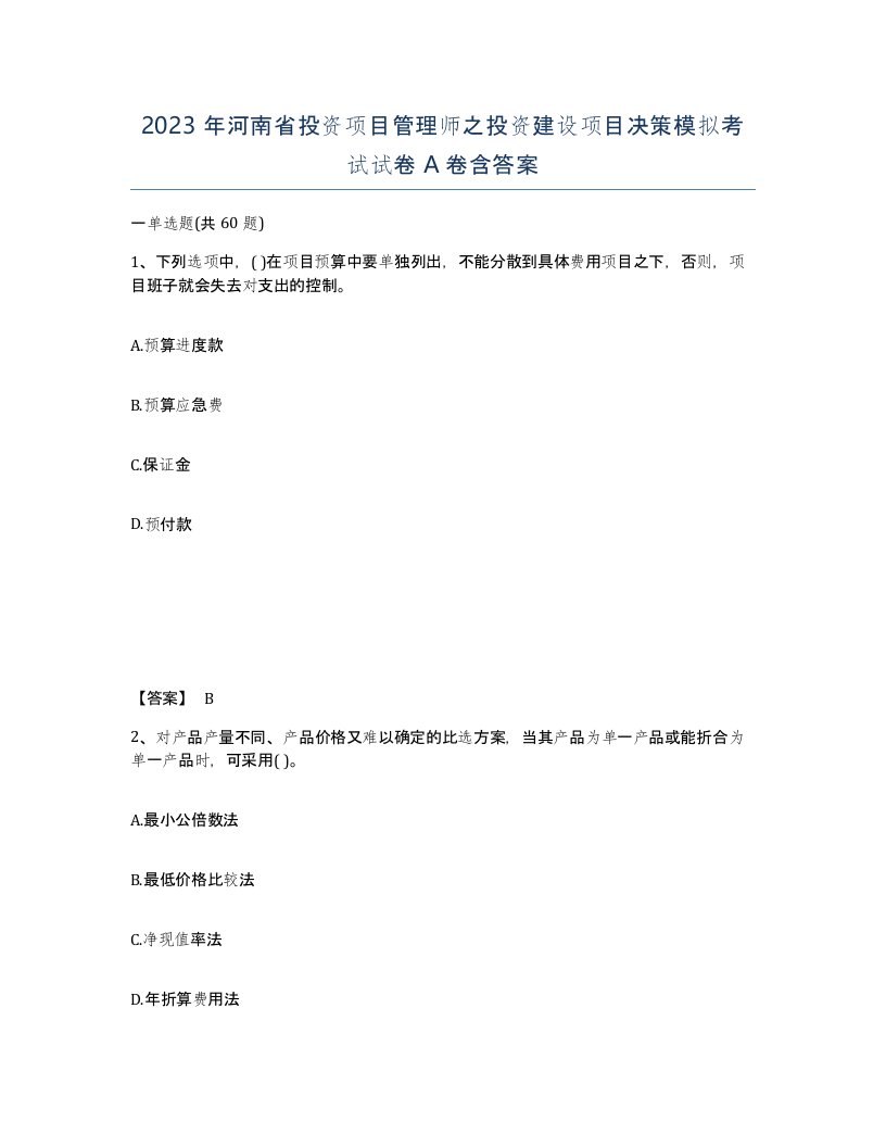 2023年河南省投资项目管理师之投资建设项目决策模拟考试试卷A卷含答案