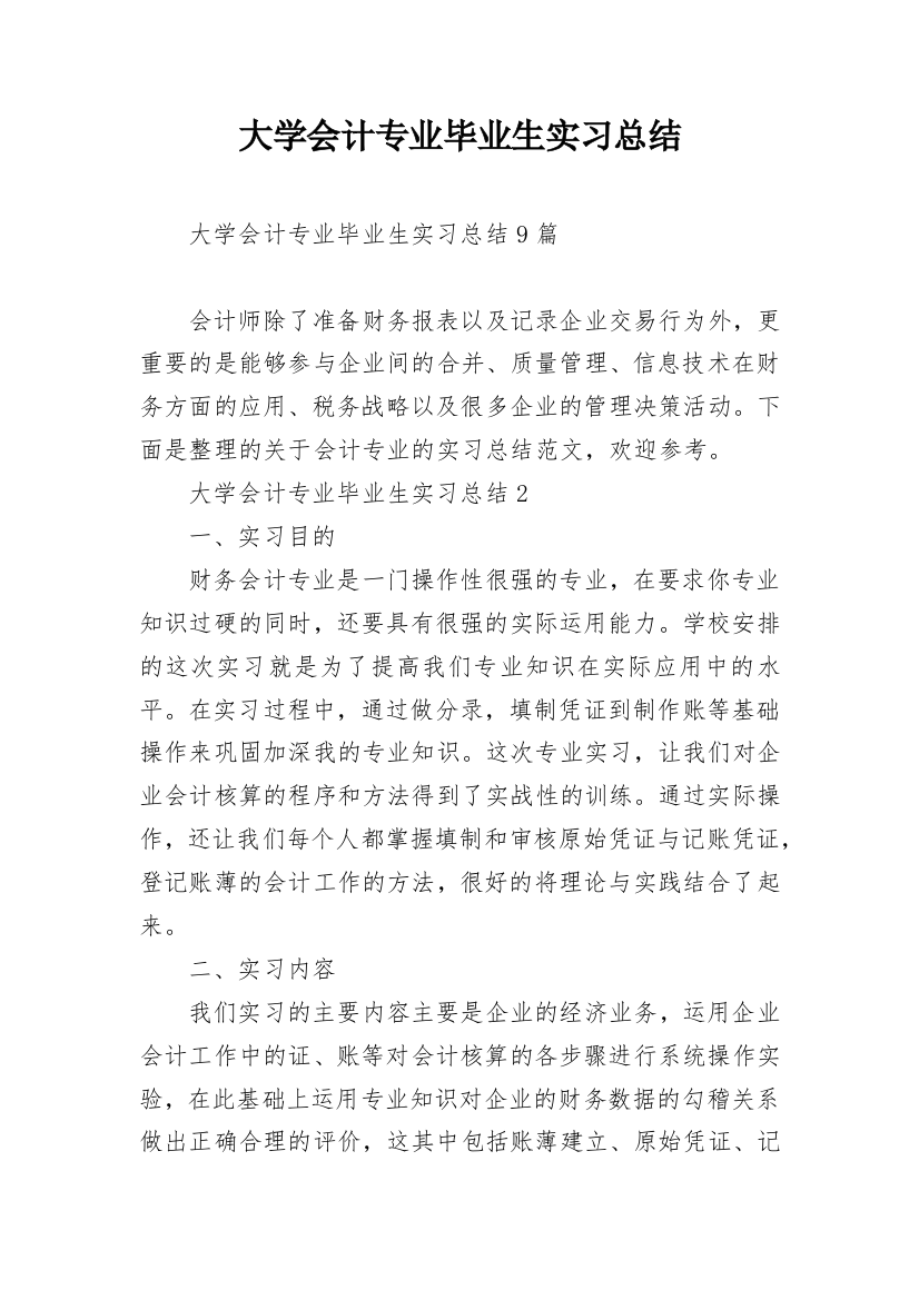 大学会计专业毕业生实习总结_1