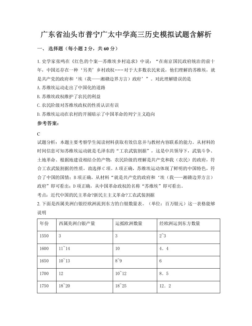 广东省汕头市普宁广太中学高三历史模拟试题含解析