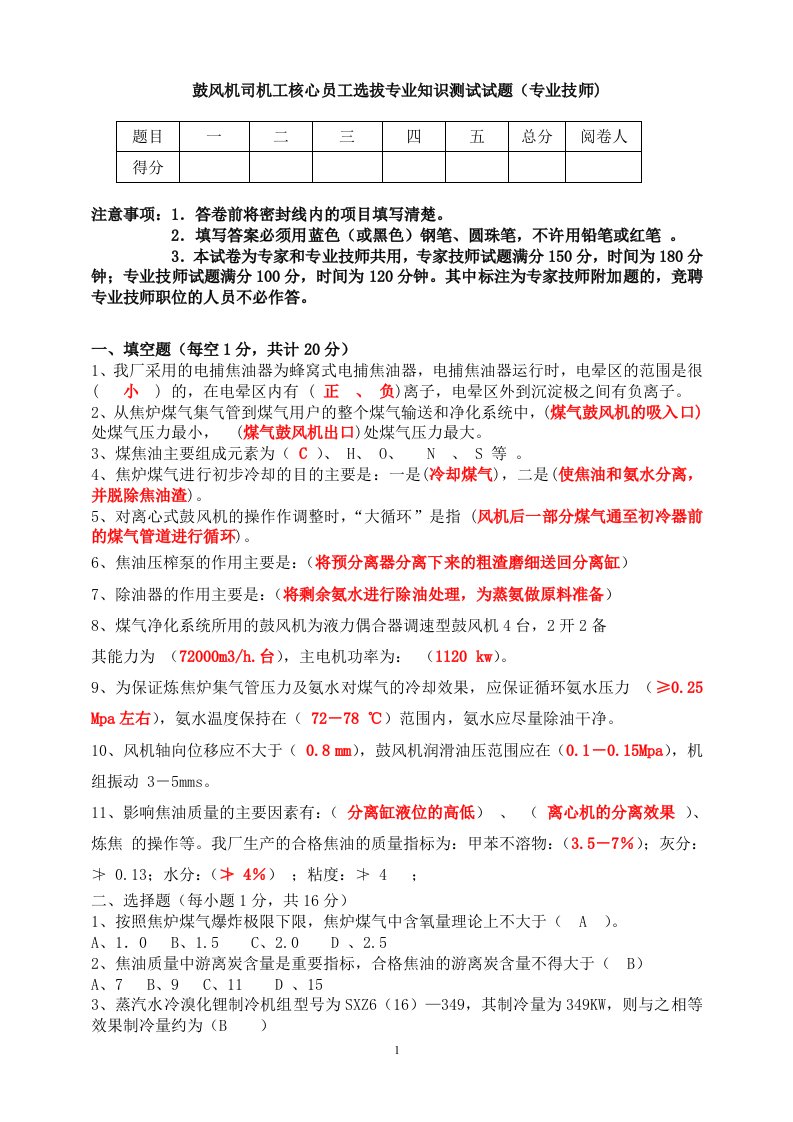 焦化厂鼓风机司机技师考试题