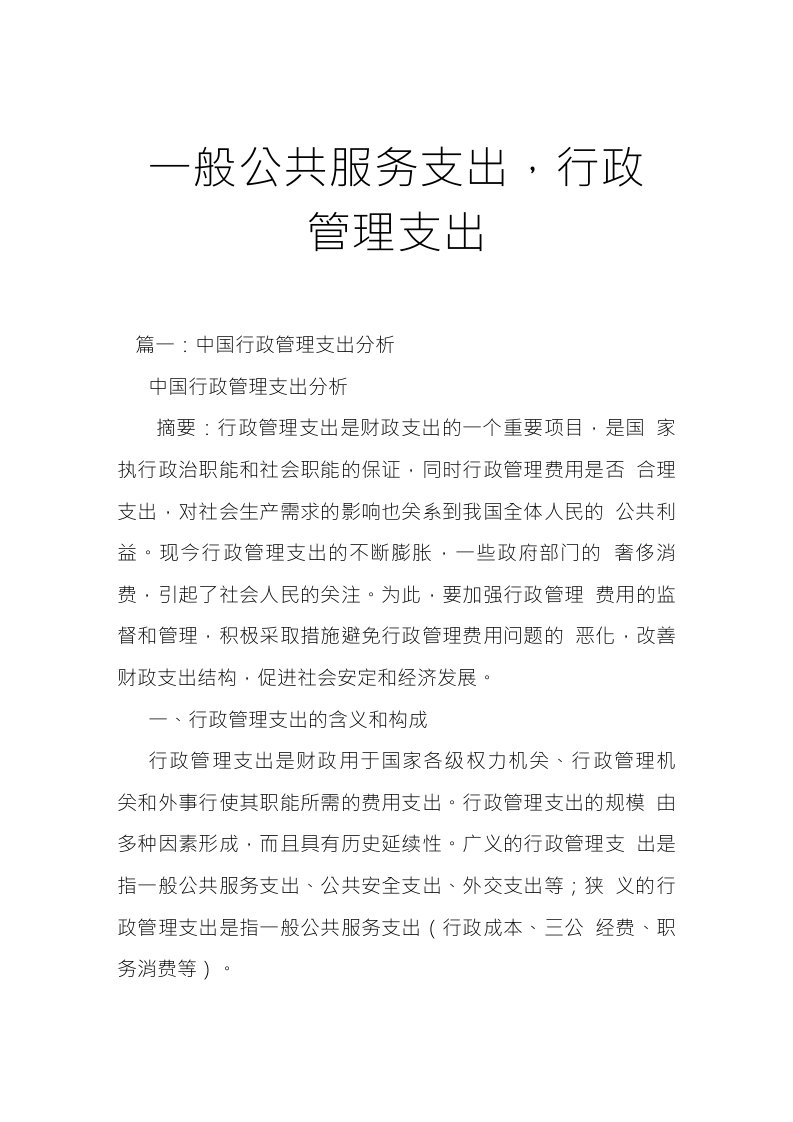 一般公共服务支出,行政管理支出