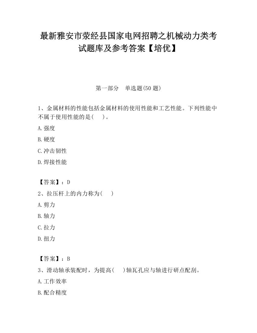 最新雅安市荥经县国家电网招聘之机械动力类考试题库及参考答案【培优】